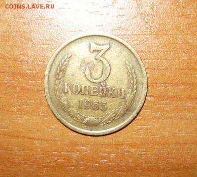 3 копейки 1965 год 16.09.15 г. в 23.59.59 МСК - 1.JPG