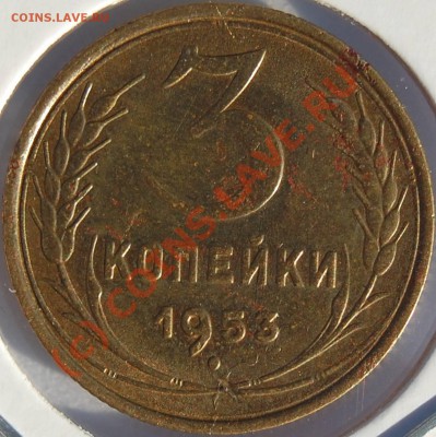 Лот 3-ех копеек (до 17.08.2010 22:00 МСК) - 3k-1953_R_(127F)