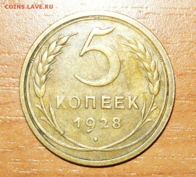 5 копеек 1928 год 16.09.15 г. в 23.59.59 МСК - 1.JPG