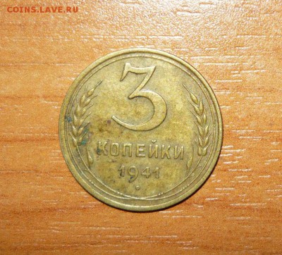3 копейки 1941 год 16.09.15 г. в 23.59.59 МСК - 1.JPG