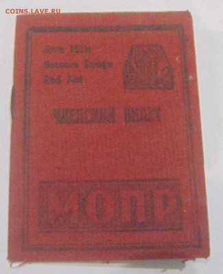 марки из членского билета МОПР - DSC08044.JPG