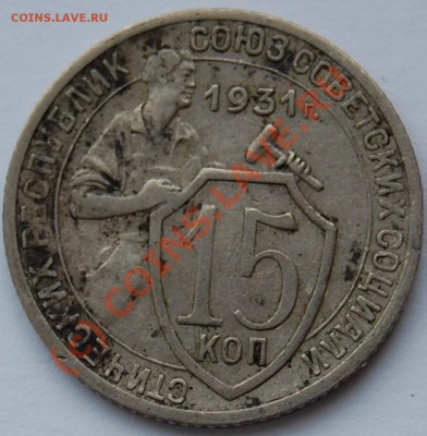 Лот 15-ти копеек (до 17.08.2010 22:00 МСК) - 15k-1931_R_(49F)_(aAdr)