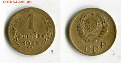 1копейка 1938 года до 15.09. в 21:35 МСК - NATIDdmAGmU[1]