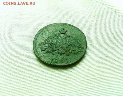 1 копейка 1835. - 1-2