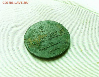 1 копейка 1835. - 1-3