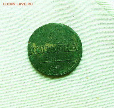 1 копейка 1835. - 1-4