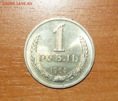 Рубль 1964год Остатки штемп блеска 16.09.15 г. в 23.59.59МСК - 1.JPG