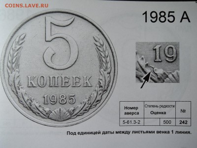 5 коп 1985 аверс 5-61.3-2 по каталогу Я.А ДО 11.09.15  22-00 - DSCN1439.JPG