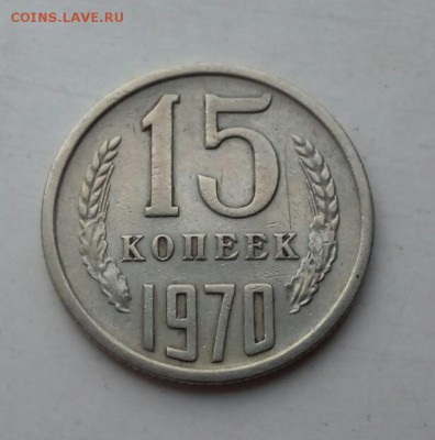15 Копеек 1970 до 13.09 __ 21-00 - IMG_20150910_134915.JPG