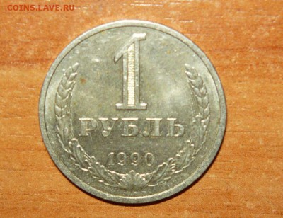 1 рубль 1990 год 16.09.15 г. в 23.59.59 МСК - 1.JPG