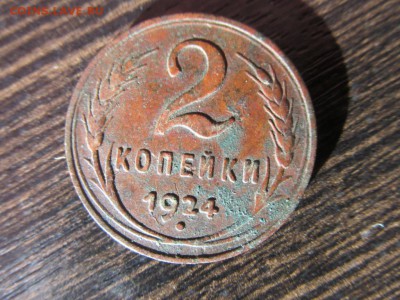 2 копейки 1924г. гурт-гладкий - IMG_4487.JPG
