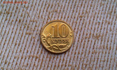 10 копеек 2005 м UNC до 16.09.15 в 22.00 - IMAG1001