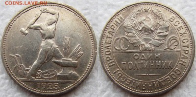 Полтинники 1924(ТР) и 1925(ПЛ) г.г. Красивые! До 14.09.15г. - 1925 11