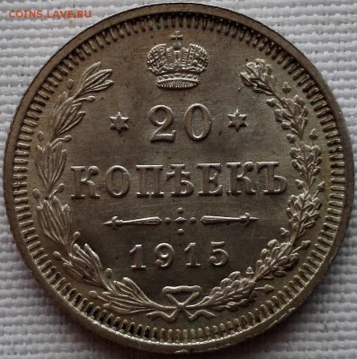 10, 15, 20 копеек 1915 ВС (очень красивые) - 5