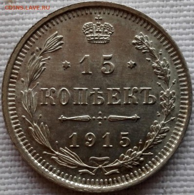 10, 15, 20 копеек 1915 ВС (очень красивые) - 3