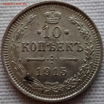 10, 15, 20 копеек 1915 ВС (очень красивые) - 1