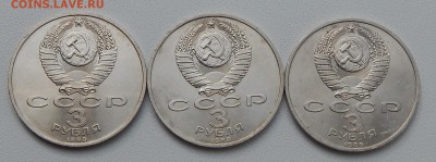 ЮБИЛЕЙНЫЕ 3 РУБЛЯ АРМЕНИЯ 1989 - 3 шт. до 14.09.15 - DSCN1856