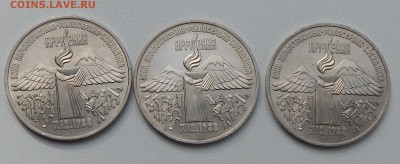 ЮБИЛЕЙНЫЕ 3 РУБЛЯ АРМЕНИЯ 1989 - 3 шт. до 14.09.15 - DSCN1855