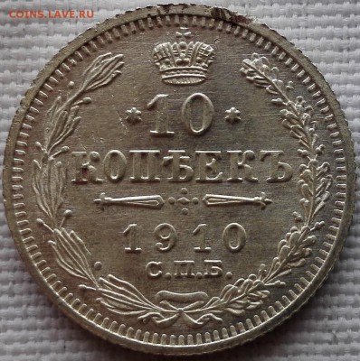 10 копеек 1910 ЭБ (Unc) - 1