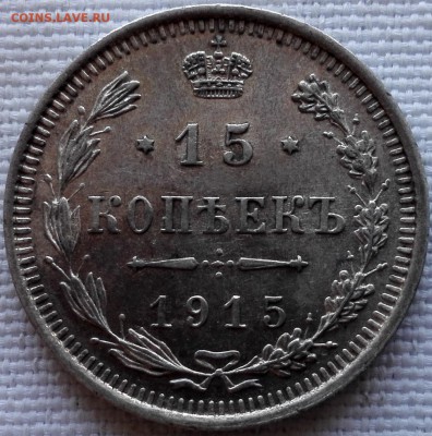 подборка 15, 20 копеек 1914, 1915 ВС (качественные) - 3