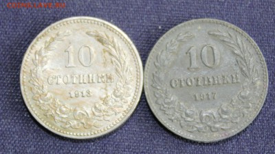С 1 руб. БОЛГАРИЯ 10 стотинок 1912г. и 1917г.  до 16.09.15г - IMG_7526.JPG