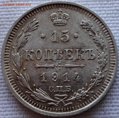 подборка 15, 20 копеек 1914, 1915 ВС (качественные) - 1