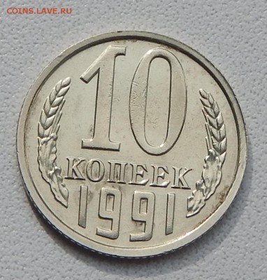 10 КОПЕЕК 1991 БЕЗ БУКВЫ  до 14.09.15 - DSCN1857