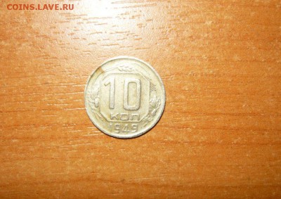 10 копеек 1949 год 16.09.15 г. в 23.59.59 МСК - 1.JPG