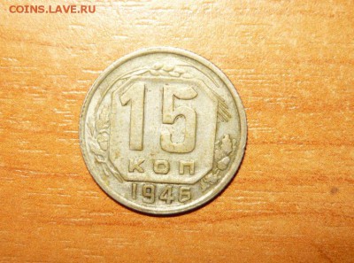 15 копеек 1946 год  16.09.15 г. в 23.59.59 МСК - 1.JPG