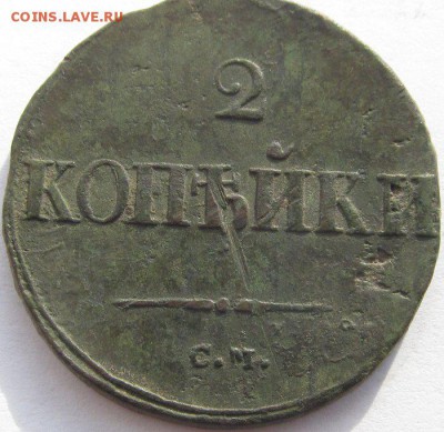 2_копейки_1837_СМ - масончик_1.JPG