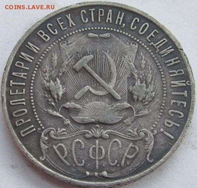 1_рубль_1921 - Рубль_1921_2.JPG