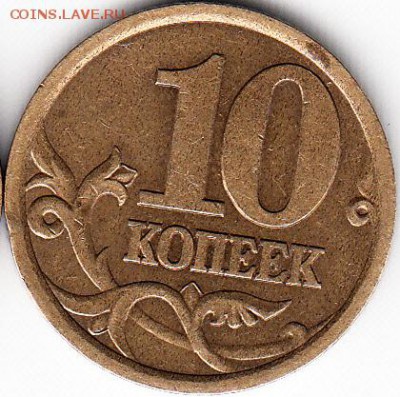 10 коп 2003 г сп, шт 2.1А и 2.2А. Оценка - IMG_NEW_NEW_0001