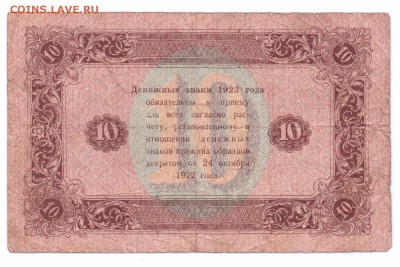 10 рублей 1923 год до 16-09-2015 в 22-00 по мск - 10-1919-1 001 (2)
