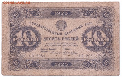 10 рублей 1923 год до 16-09-2015 в 22-00 по мск - 10-1919