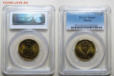 5 копеек 1972 г. PCGS MS-64 (14.09.22-00) - IMG_0006