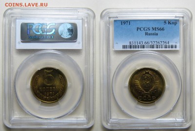 5 копеек 1971 г. PCGS MS-66 (14.09.22-00) - IMG_0023