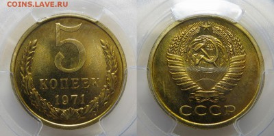 5 копеек 1971 г. PCGS MS-66 (14.09.22-00) - IMG_0003