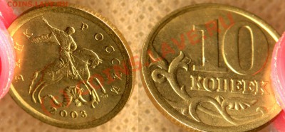 10 коп.2003СП. Шт.2.11 А до 17.08 10г., 20-00 мск - 10k2003sp 2_11A - фото