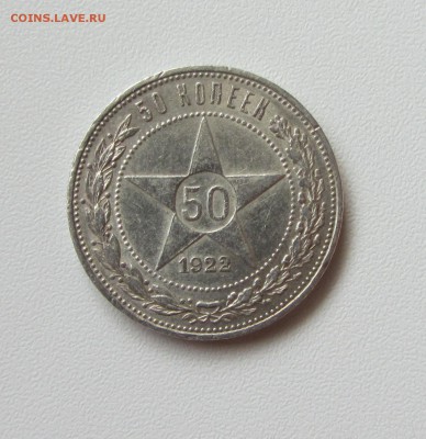 50 КОПЕЕК    1922         до 16.09.15 в 22:00 - IMG_0705.JPG