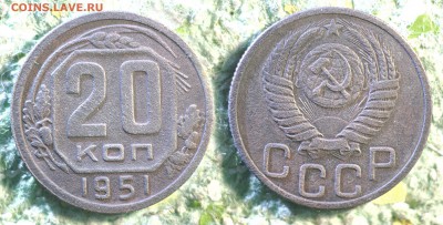 20 копеек 1951 до 16 сентября - 20-51