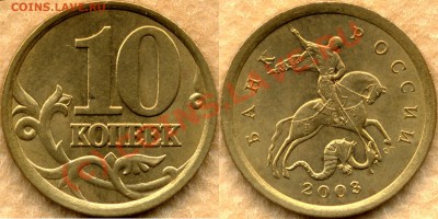10 коп.2003СП. Шт.2.11 А до 17.08 10г., 20-00 мск - 10k2003sp 2_11A