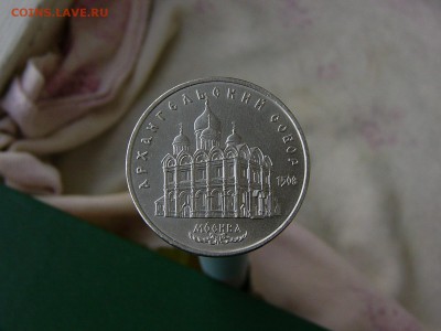 5 рублей 1991 Архангельский собор 16.09. 22:22 - P1190570.JPG