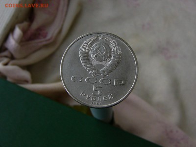 5 рублей 1991 Архангельский собор 16.09. 22:22 - P1190572.JPG