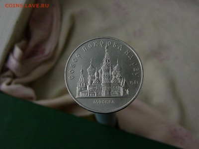 5 рублей 1989 Собор Покрова на рву 16.09. 22:22 - P1190519.JPG