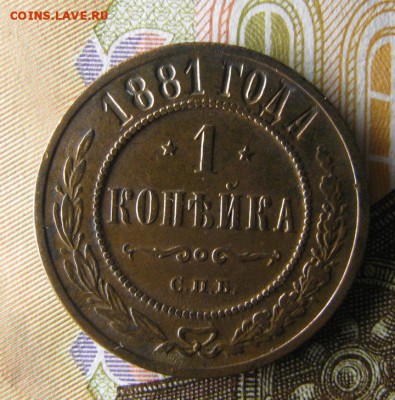 1 копейка 1881 спб (состояние)до 13.09.2015 в 22.10 мск - IMG_2808.JPG