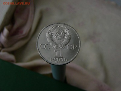 1 рубль 1984 Пушкин 16.09. 22:22 - P1190522.JPG