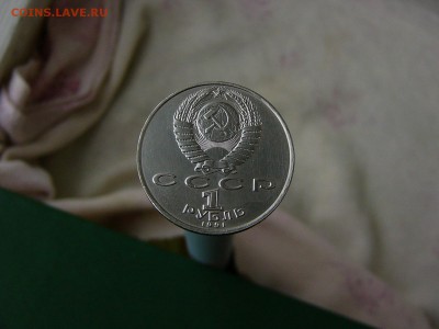 1 рубль 1991 Махтумкули 16.09. 22:22 - P1190526.JPG