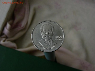 1 рубль 1984 Попов  16.09. 22:22 - P1190527.JPG
