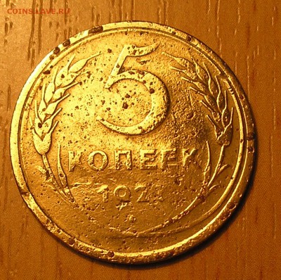5 копеек 1927 г.(бюджетная) (аук на сутки) до 11.09.15 22:00 - 3.JPG