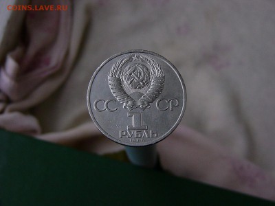 1 рубль 1985 Энгельс 16.09. 22:22 - P1190538.JPG